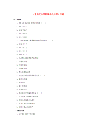 水滴系列2020九年級(jí)歷史下冊(cè) 第7課《世界反法西斯戰(zhàn)爭(zhēng)的勝利》習(xí)題4（無(wú)答案） 新人教版