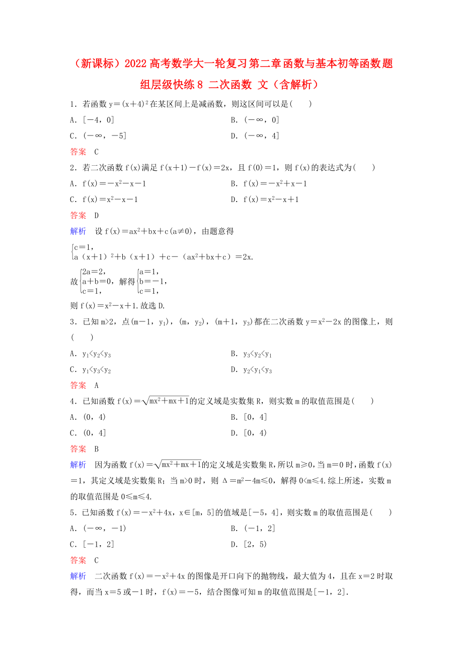 （新课标）2022高考数学大一轮复习 第二章 函数与基本初等函数 题组层级快练8 二次函数 文（含解析）_第1页