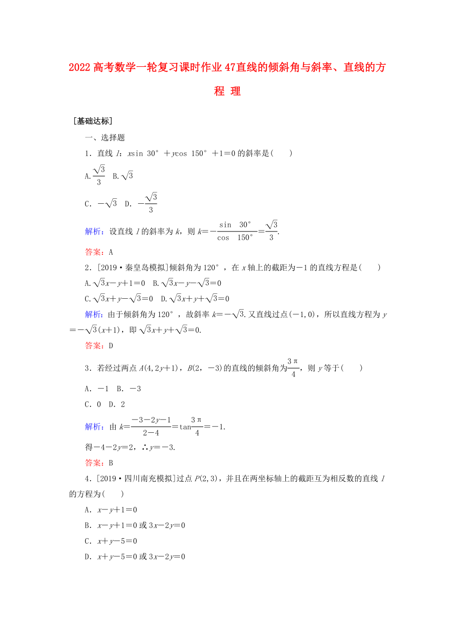 2022高考數(shù)學(xué)一輪復(fù)習(xí) 課時作業(yè)47 直線的傾斜角與斜率、直線的方程 理_第1頁