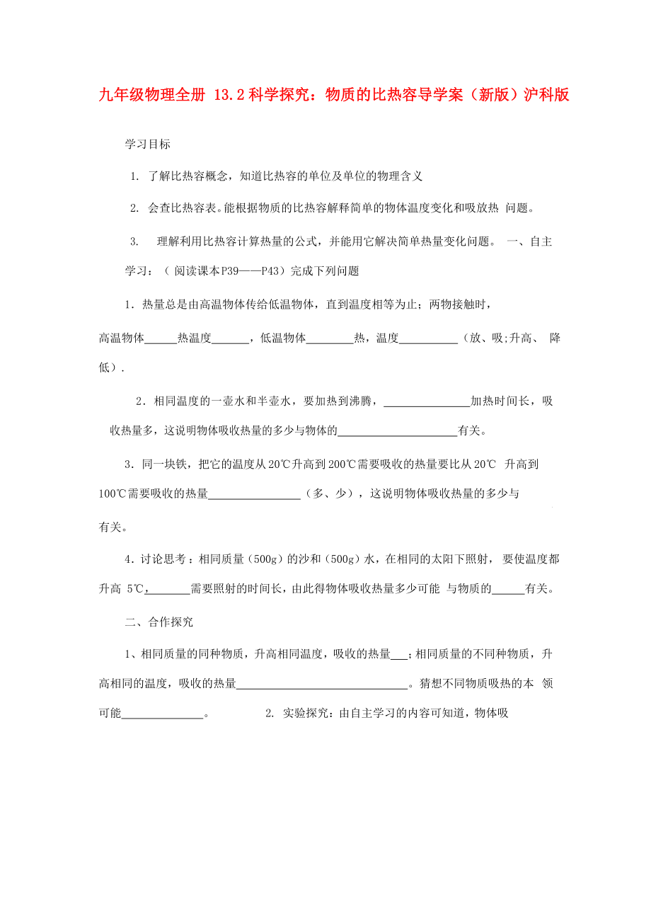 九年级物理全册 13.2科学探究：物质的比热容导学案（新版）沪科版_第1页