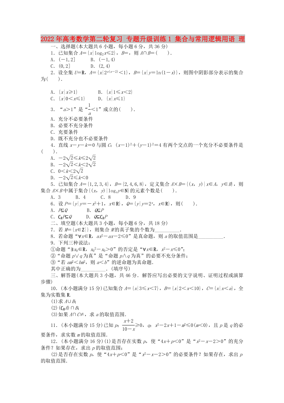 2022年高考數(shù)學(xué)第二輪復(fù)習(xí) 專題升級訓(xùn)練1 集合與常用邏輯用語 理_第1頁