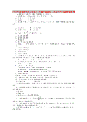 2022年高考數(shù)學(xué)第二輪復(fù)習(xí) 專(zhuān)題升級(jí)訓(xùn)練1 集合與常用邏輯用語(yǔ) 理