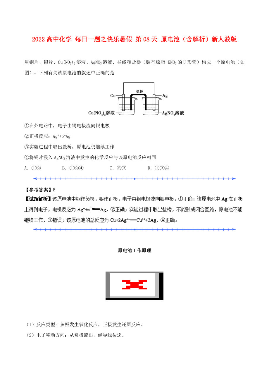 2022高中化學(xué) 每日一題之快樂(lè)暑假 第08天 原電池（含解析）新人教版_第1頁(yè)