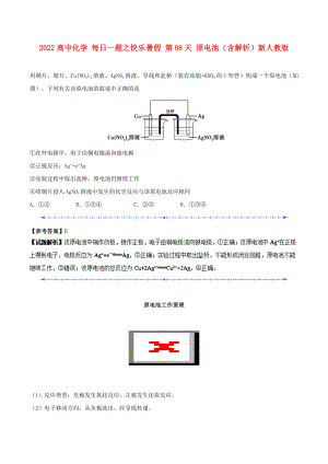 2022高中化學 每日一題之快樂暑假 第08天 原電池（含解析）新人教版