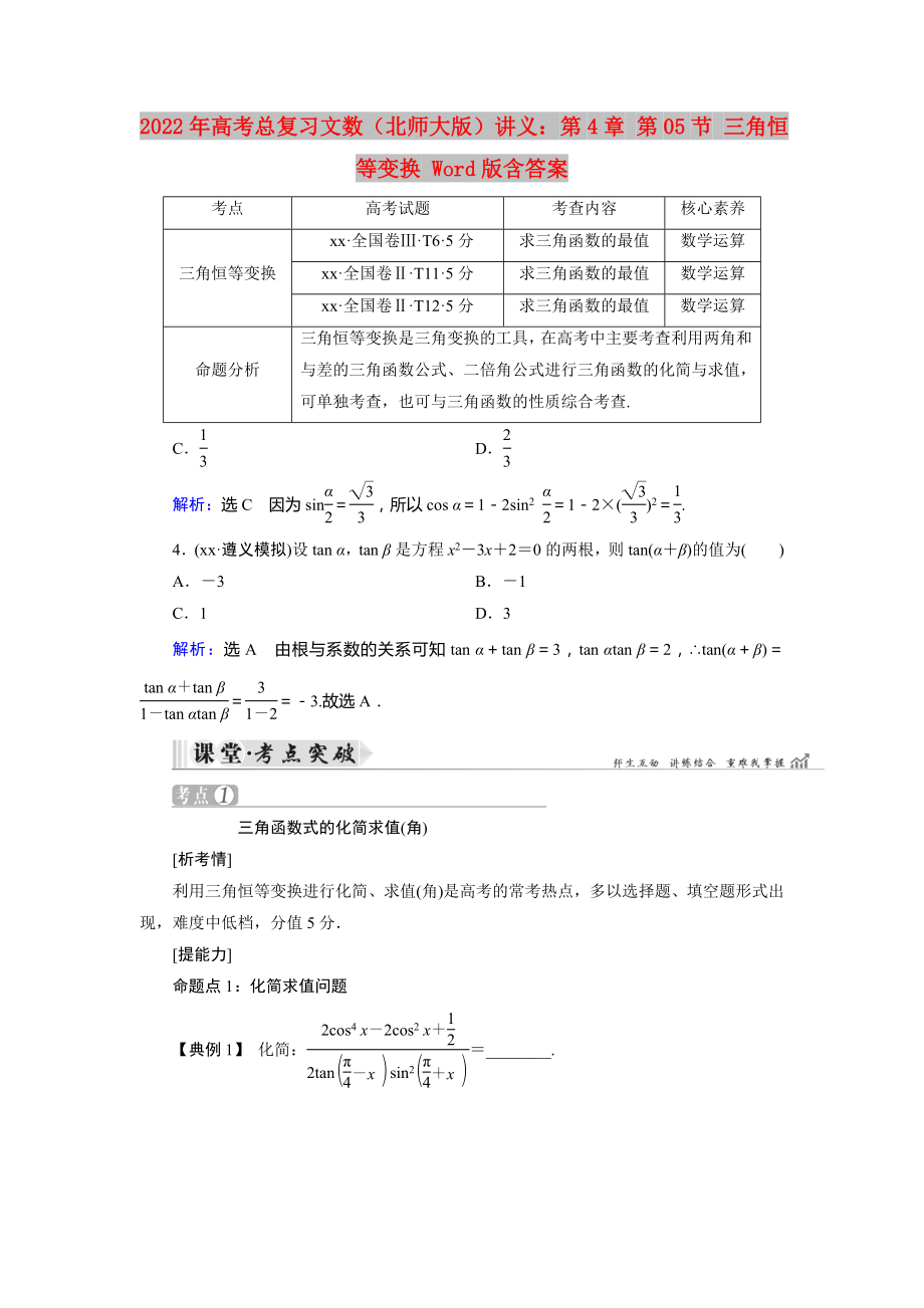 2022年高考總復(fù)習(xí)文數(shù)（北師大版）講義：第4章 第05節(jié) 三角恒等變換 Word版含答案_第1頁(yè)