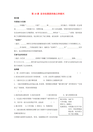 九年級(jí)歷史下冊(cè) 第四單元 第18課《亞非拉國(guó)家的獨(dú)立和振興》習(xí)題4（無(wú)答案） 華東師大版（通用）