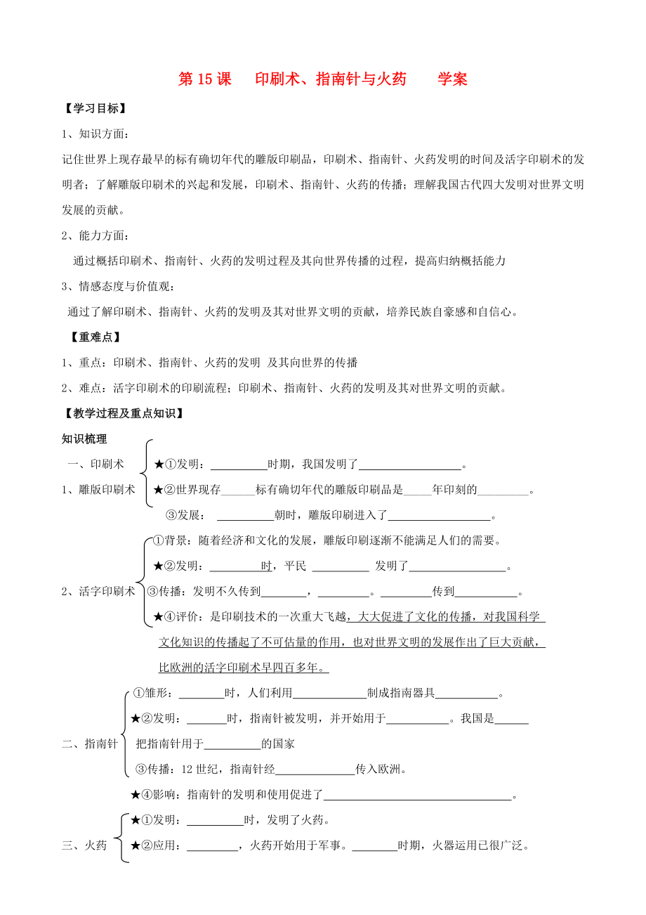 七年級歷史下冊 第15課 印刷術、指南針與火藥學案（無答案） 川教版_第1頁