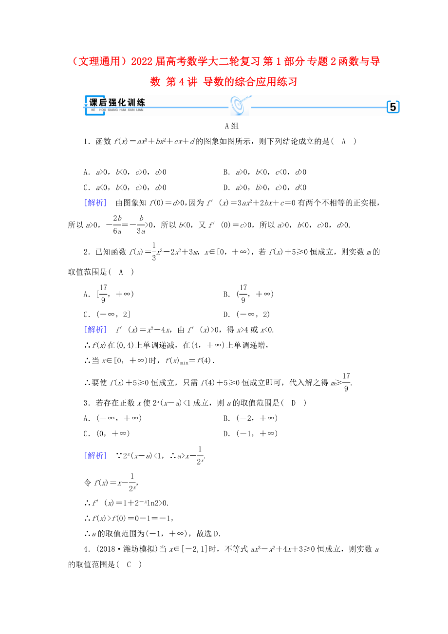 （文理通用）2022屆高考數(shù)學(xué)大二輪復(fù)習(xí) 第1部分 專題2 函數(shù)與導(dǎo)數(shù) 第4講 導(dǎo)數(shù)的綜合應(yīng)用練習(xí)_第1頁