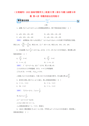 （文理通用）2022屆高考數(shù)學(xué)大二輪復(fù)習(xí) 第1部分 專題2 函數(shù)與導(dǎo)數(shù) 第4講 導(dǎo)數(shù)的綜合應(yīng)用練習(xí)