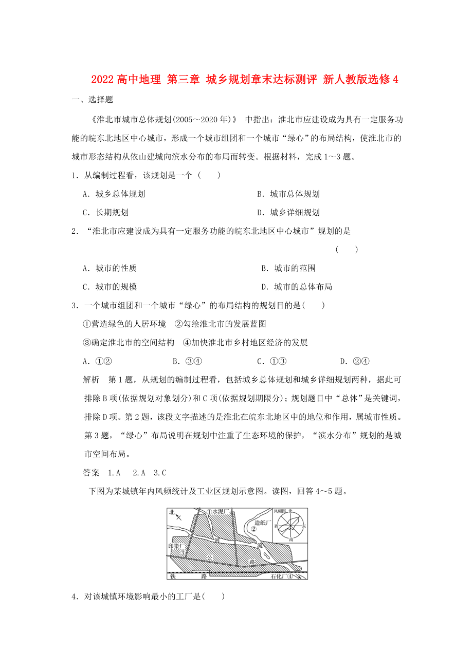 2022高中地理 第三章 城鄉(xiāng)規(guī)劃章末達(dá)標(biāo)測(cè)評(píng) 新人教版選修4_第1頁(yè)