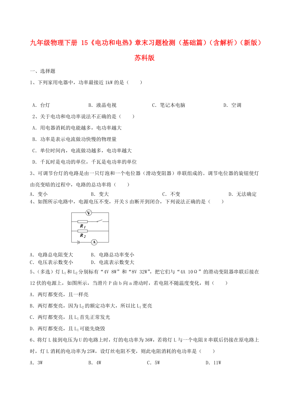 九年級物理下冊 15《電功和電熱》章末習題檢測（基礎篇）（含解析）（新版）蘇科版_第1頁