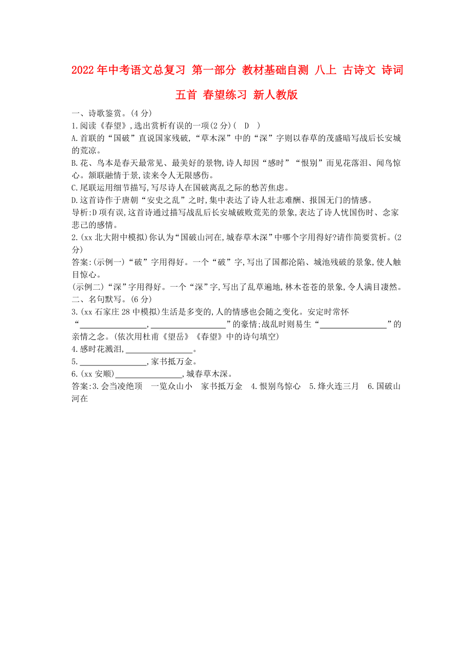 2022年中考語文總復(fù)習(xí) 第一部分 教材基礎(chǔ)自測 八上 古詩文 詩詞五首 春望練習(xí) 新人教版_第1頁