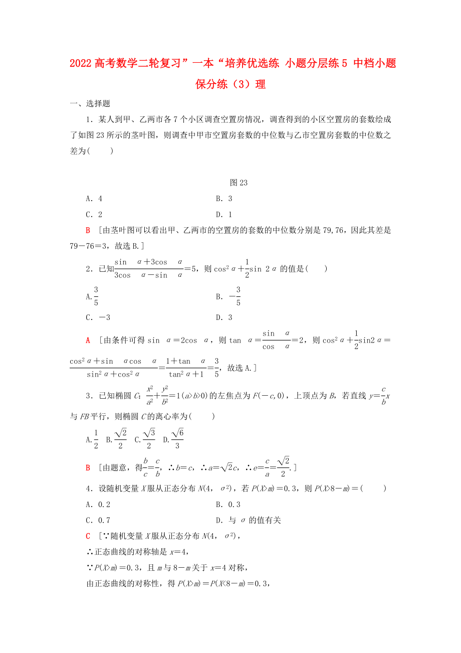 2022高考数学二轮复习”一本“培养优选练 小题分层练5 中档小题保分练（3）理_第1页