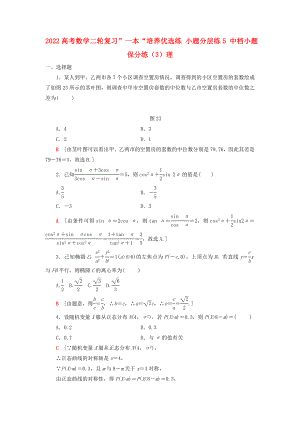 2022高考數(shù)學(xué)二輪復(fù)習(xí)”一本“培養(yǎng)優(yōu)選練 小題分層練5 中檔小題保分練（3）理