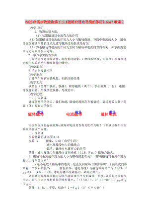 2022年高中物理選修1-1《磁場對通電導線的作用》word教案1