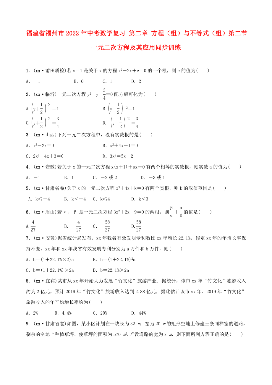 福建省福州市2022年中考数学复习 第二章 方程（组）与不等式（组）第二节 一元二次方程及其应用同步训练_第1页