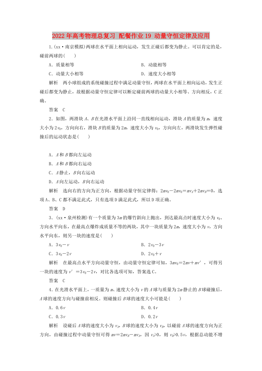 2022年高考物理總復習 配餐作業(yè)19 動量守恒定律及應用_第1頁