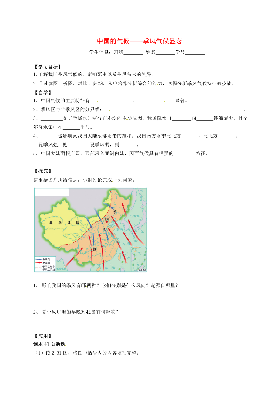 廣東省深圳市文匯中學(xué)八年級(jí)地理上冊(cè) 第二章 第二節(jié) 中國(guó)的氣候 季風(fēng)氣候顯著導(dǎo)學(xué)案（無(wú)答案）（新版）湘教版_第1頁(yè)