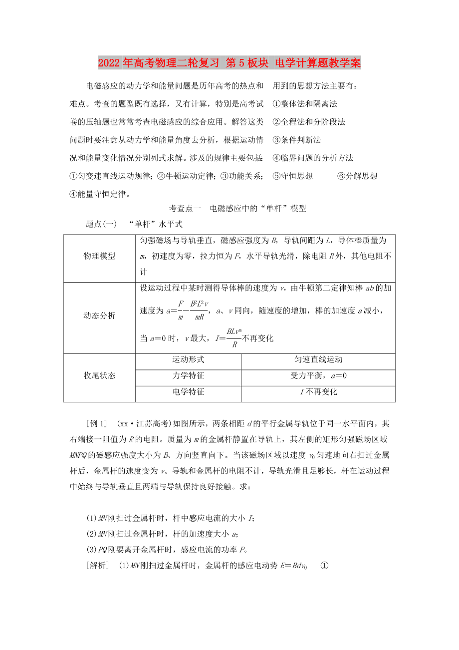 2022年高考物理二輪復(fù)習(xí) 第5板塊 電學(xué)計算題教學(xué)案_第1頁