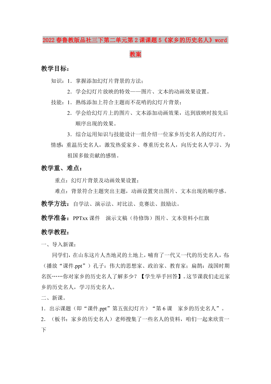 2022春魯教版品社三下第二單元第2課課題5《家鄉(xiāng)的歷史名人》word教案_第1頁(yè)