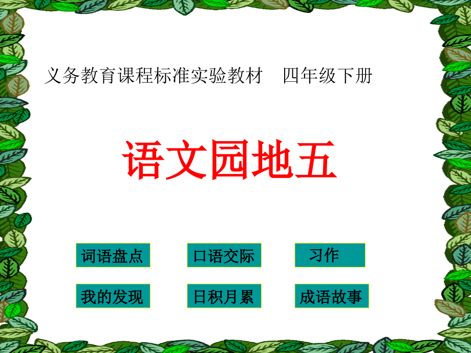 四年级下册语文园地5人教版1_第1页