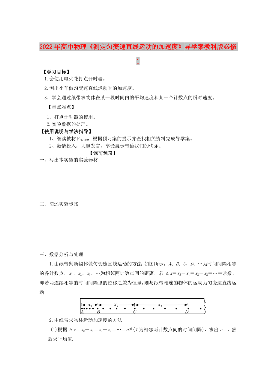 2022年高中物理《測定勻變速直線運動的加速度》導(dǎo)學(xué)案 教科版必修1_第1頁