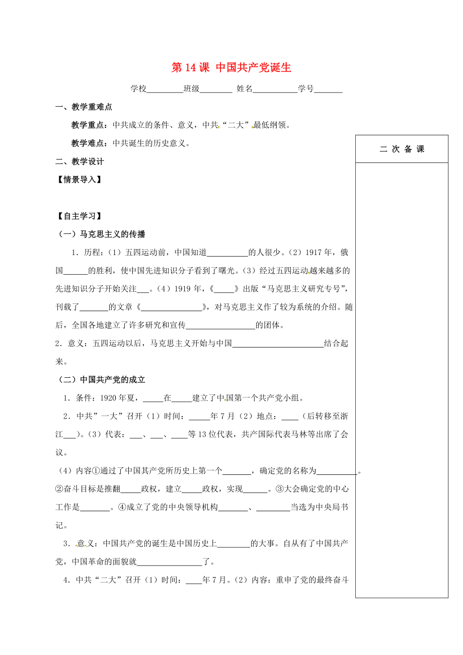 江蘇省句容市2020學(xué)年八年級歷史上冊 第14課 中國共產(chǎn)黨的誕生學(xué)案（無答案） 新人教版_第1頁