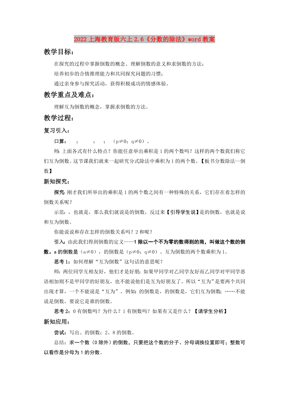 2022上海教育版六上2.6《分数的除法》word教案_第1页