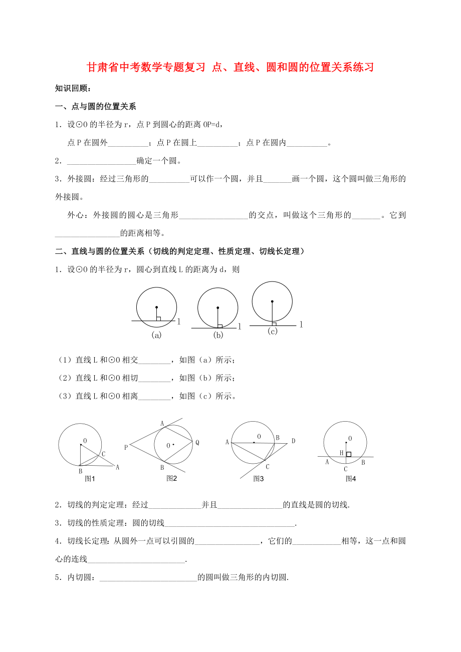 甘肅省中考數(shù)學(xué)專題復(fù)習(xí) 點(diǎn)、直線、圓和圓的位置關(guān)系練習(xí)_第1頁