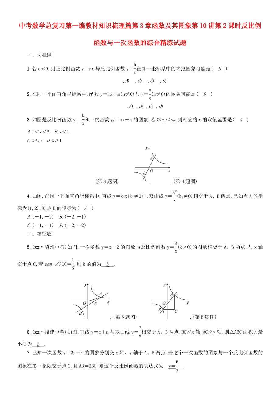 中考数学总复习第一编教材知识梳理篇第3章函数及其图象第10讲第2课时反比例函数与一次函数的综合精练试题_第1页