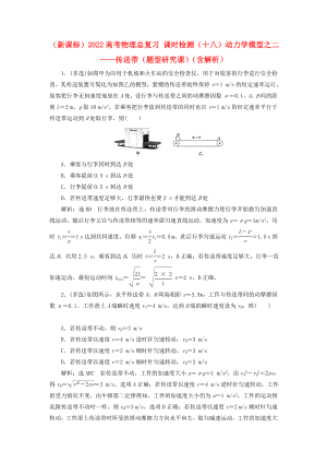 （新課標(biāo)）2022高考物理總復(fù)習(xí) 課時(shí)檢測(cè)（十八）動(dòng)力學(xué)模型之二——傳送帶（題型研究課）（含解析）