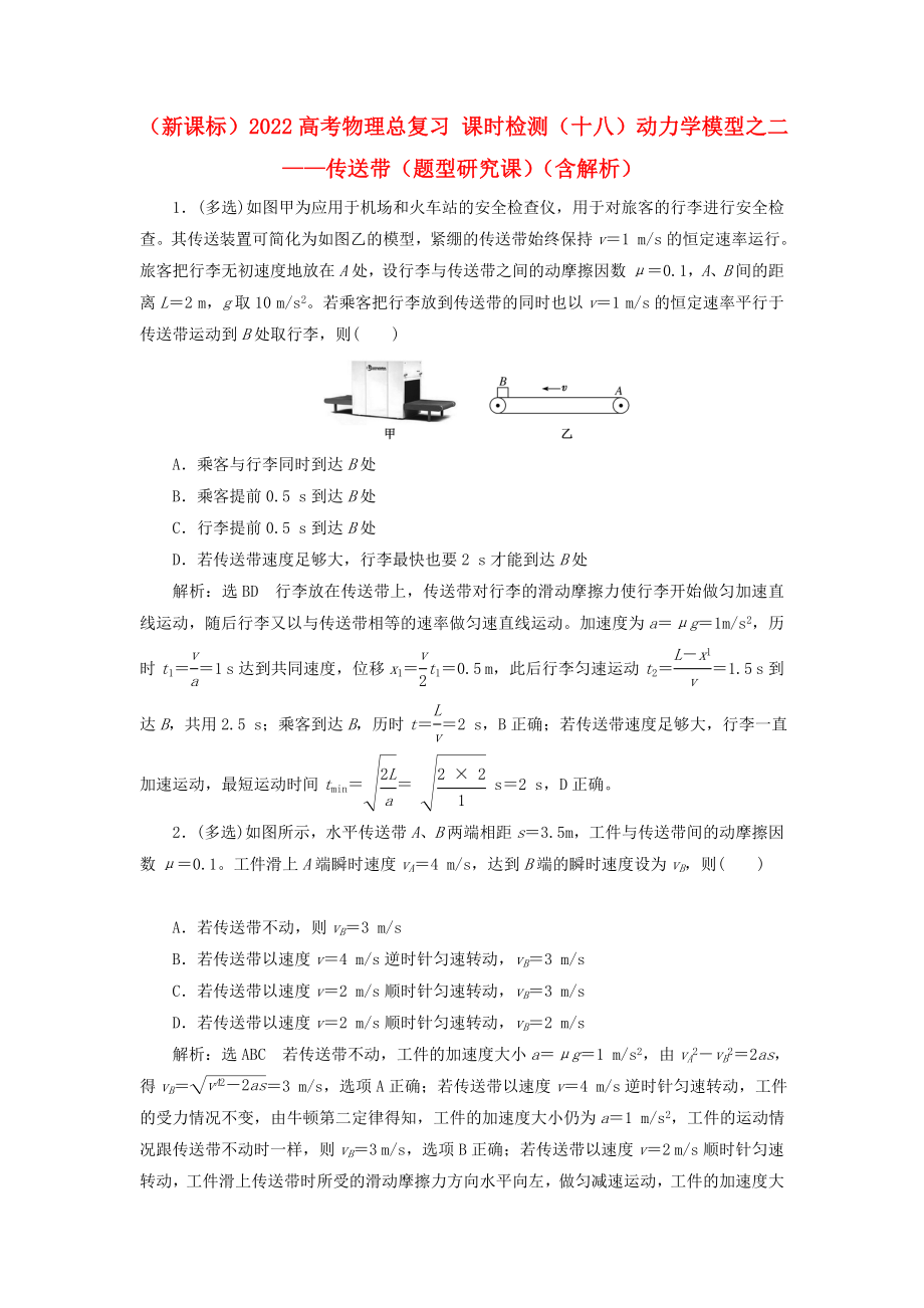 （新課標(biāo)）2022高考物理總復(fù)習(xí) 課時(shí)檢測(cè)（十八）動(dòng)力學(xué)模型之二——傳送帶（題型研究課）（含解析）_第1頁(yè)