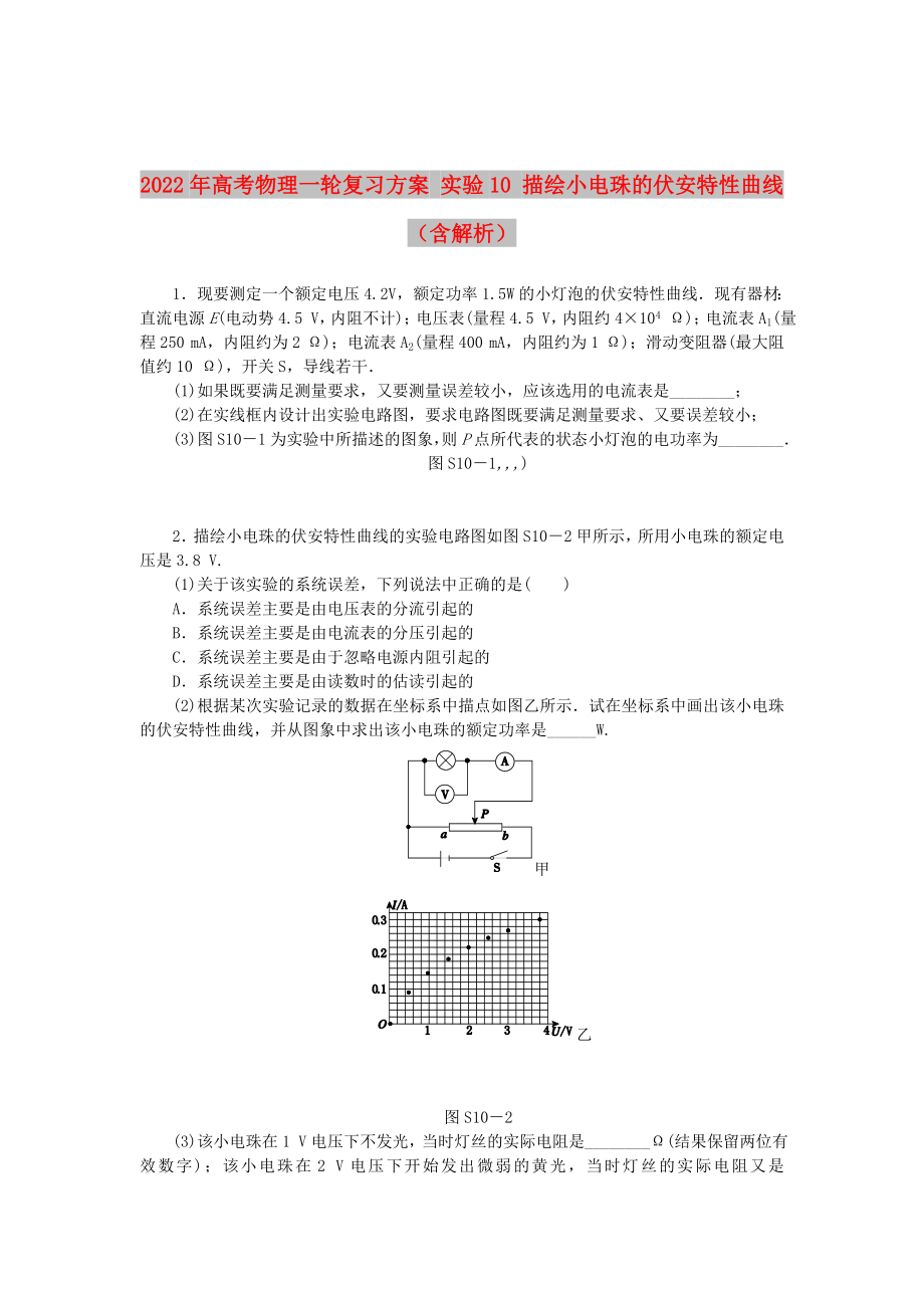 2022年高考物理一輪復(fù)習(xí)方案 實(shí)驗(yàn)10 描繪小電珠的伏安特性曲線（含解析）_第1頁(yè)