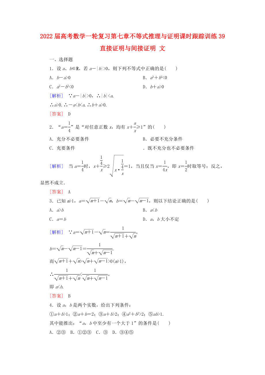 2022屆高考數(shù)學(xué)一輪復(fù)習(xí) 第七章 不等式 推理與證明 課時(shí)跟蹤訓(xùn)練39 直接證明與間接證明 文_第1頁(yè)