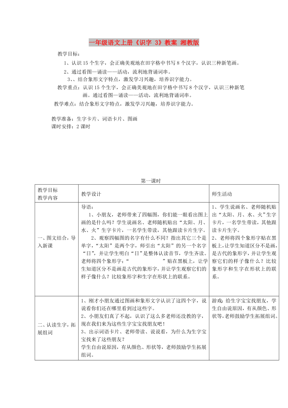 一年级语文上册《识字 3》教案 湘教版_第1页