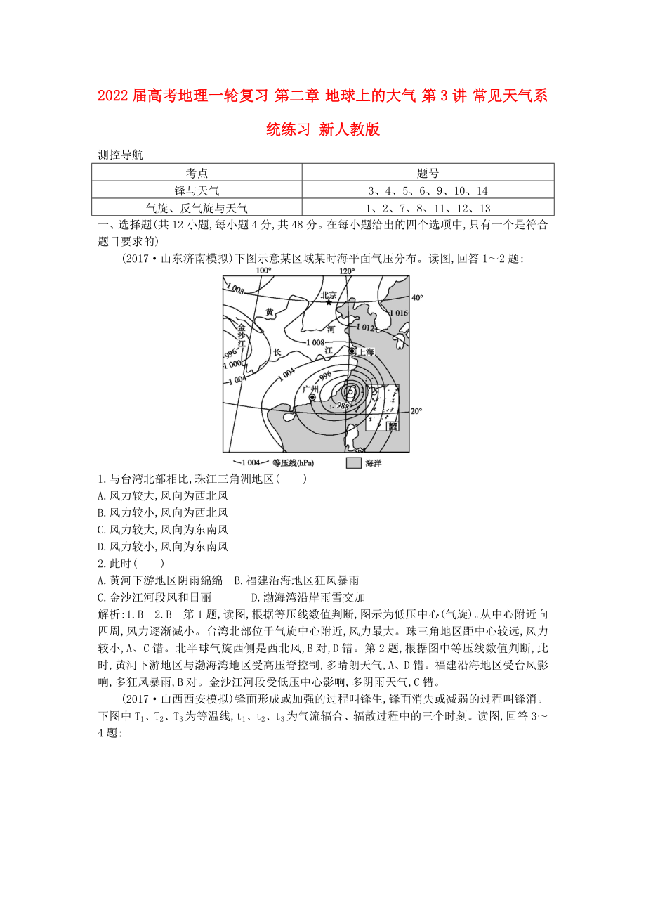 2022屆高考地理一輪復(fù)習(xí) 第二章 地球上的大氣 第3講 常見天氣系統(tǒng)練習(xí) 新人教版_第1頁