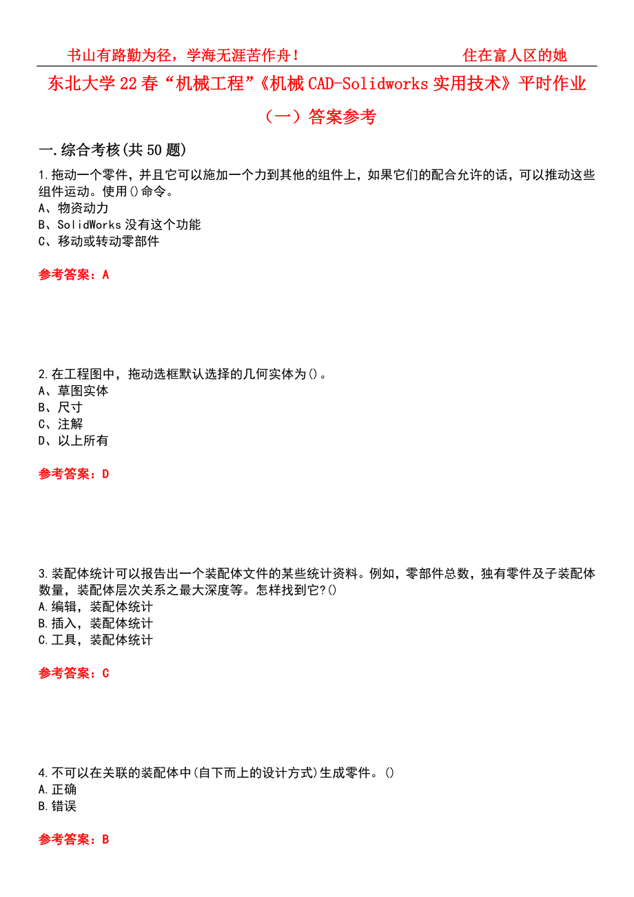 东北大学22春“机械工程”《机械CAD-Solidworks实用技术》平时作业（一）答案参考7_第1页