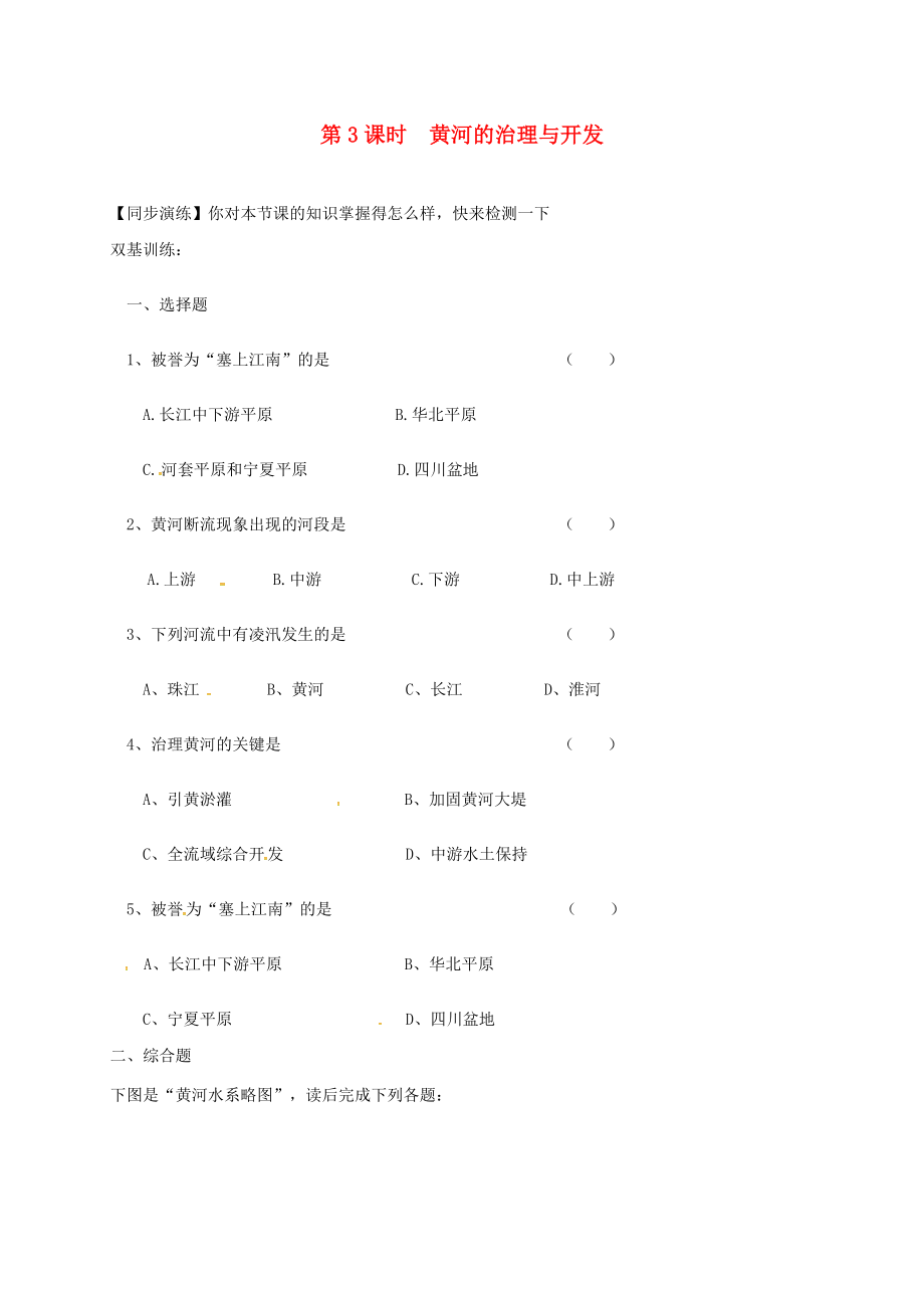 安徽省亳州市八年級(jí)地理上冊(cè) 2.3 河流（第3課時(shí) 黃河的治理與開發(fā)）同步演練（無答案）（新版）新人教版（通用）_第1頁