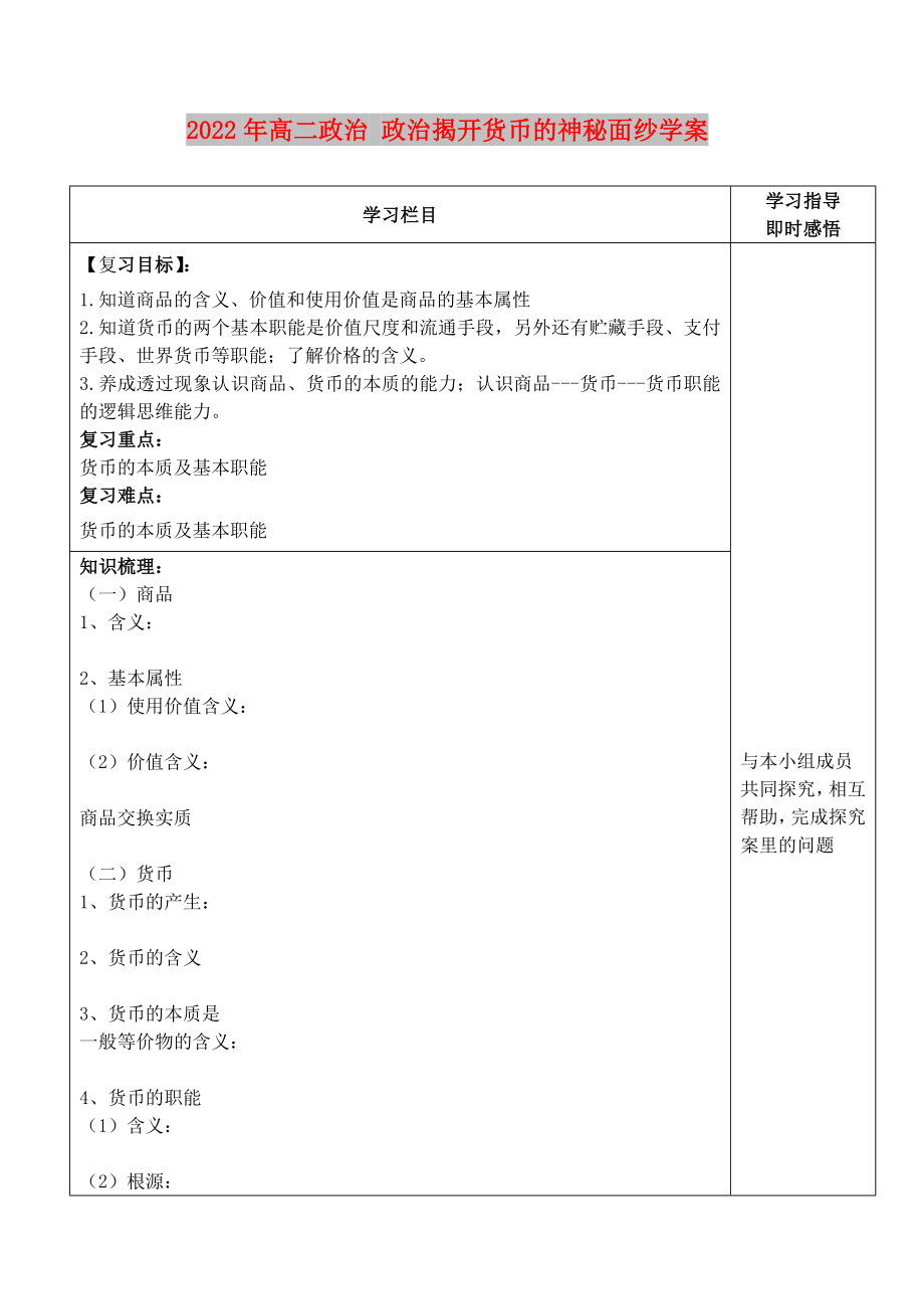 2022年高二政治 政治揭开货币的神秘面纱学案_第1页