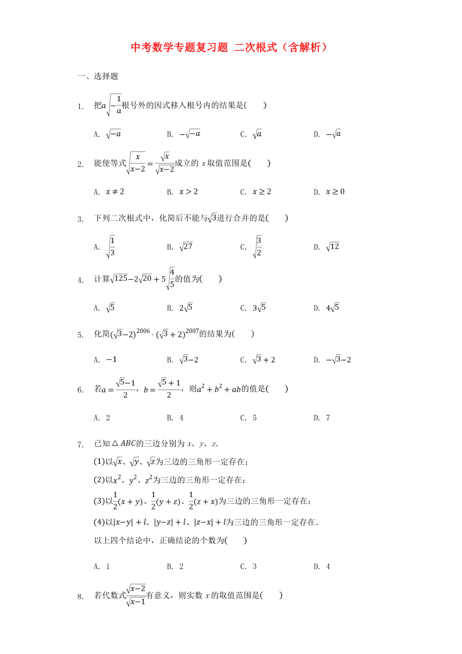 中考數(shù)學(xué)專題復(fù)習(xí)題 二次根式（含解析）_第1頁