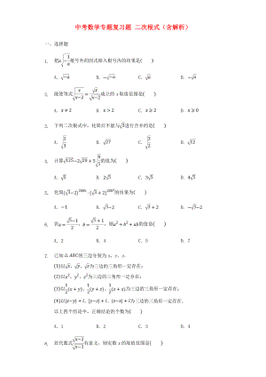 中考數(shù)學(xué)專題復(fù)習(xí)題 二次根式（含解析）