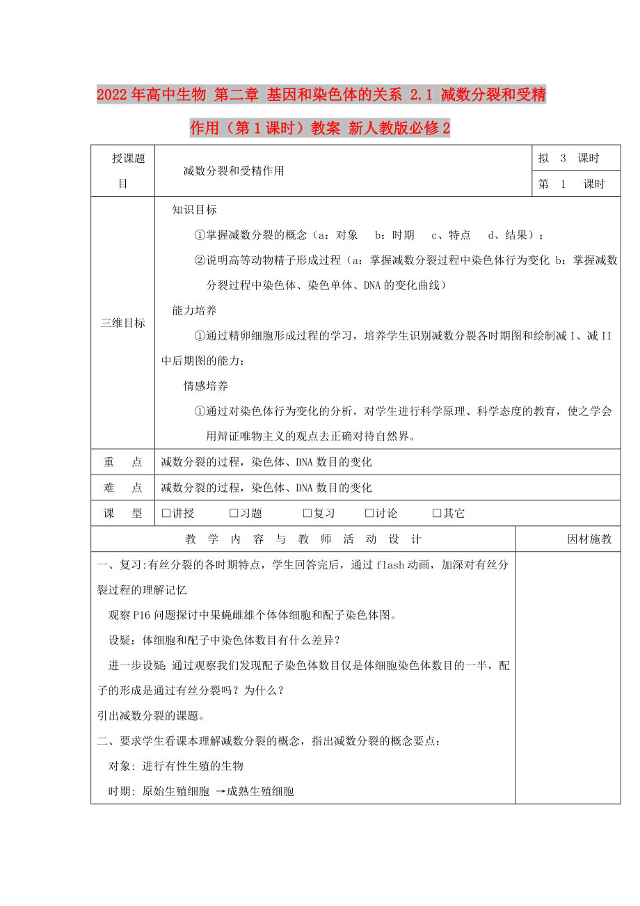 2022年高中生物 第二章 基因和染色体的关系 2.1 减数分裂和受精作用（第1课时）教案 新人教版必修2_第1页