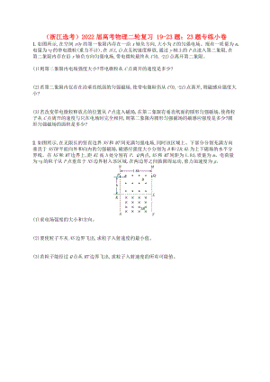 （浙江選考）2022屆高考物理二輪復(fù)習(xí) 19-23題：23題專練小卷