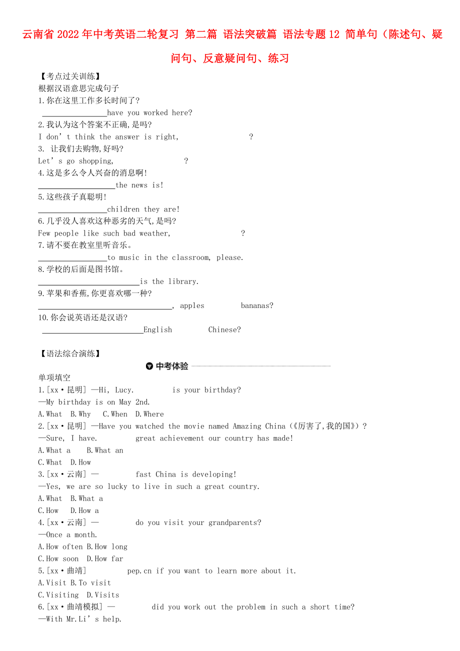 云南省2022年中考英語(yǔ)二輪復(fù)習(xí) 第二篇 語(yǔ)法突破篇 語(yǔ)法專題12 簡(jiǎn)單句（陳述句、疑問(wèn)句、反意疑問(wèn)句、練習(xí)_第1頁(yè)