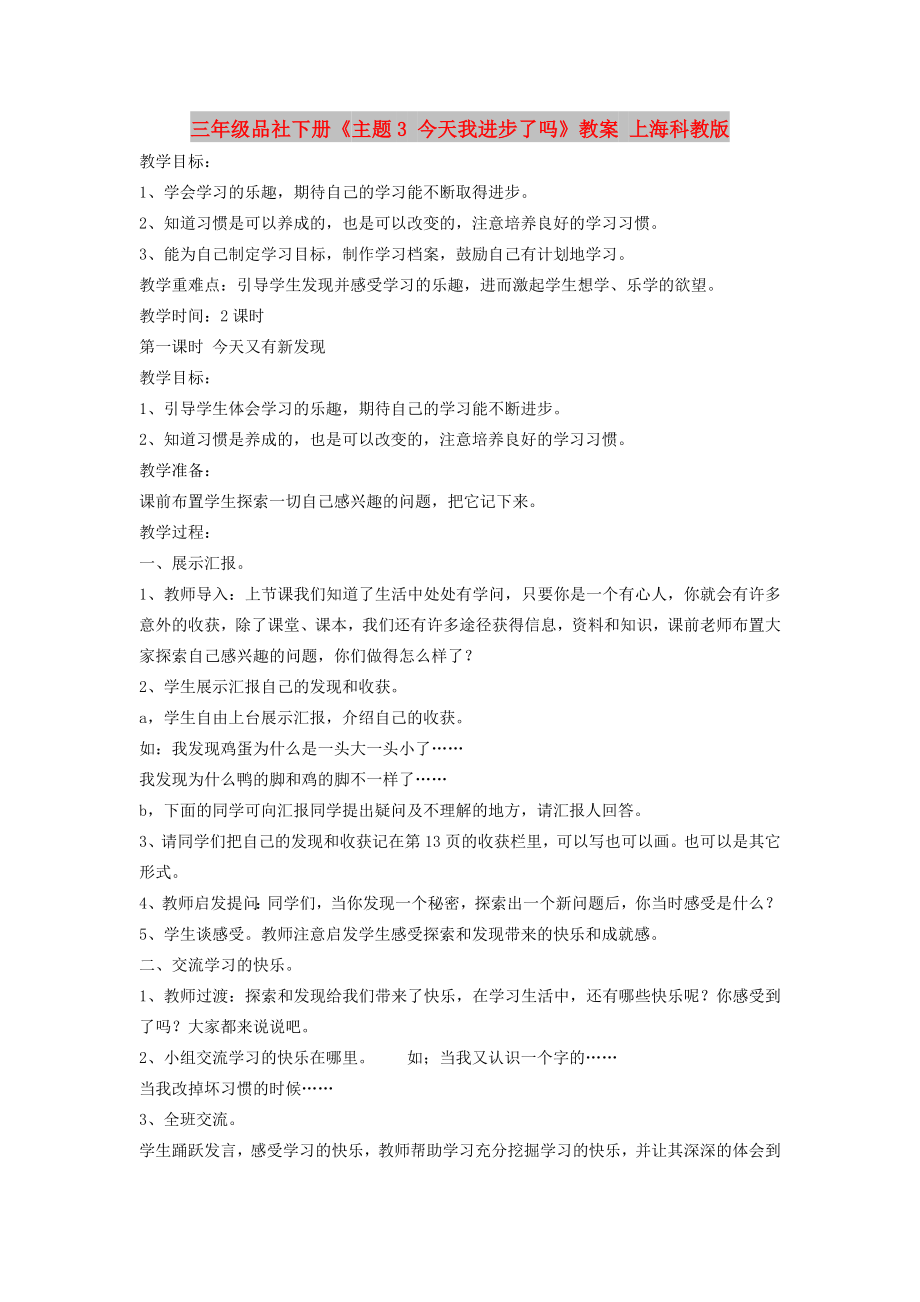 三年級品社下冊《主題3 今天我進(jìn)步了嗎》教案 上?？平贪鎋第1頁