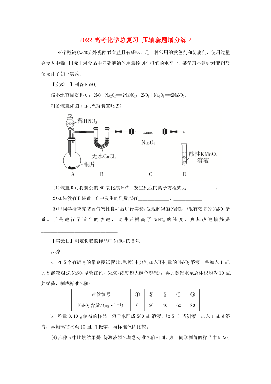 2022高考化學(xué)總復(fù)習(xí) 壓軸套題增分練2_第1頁