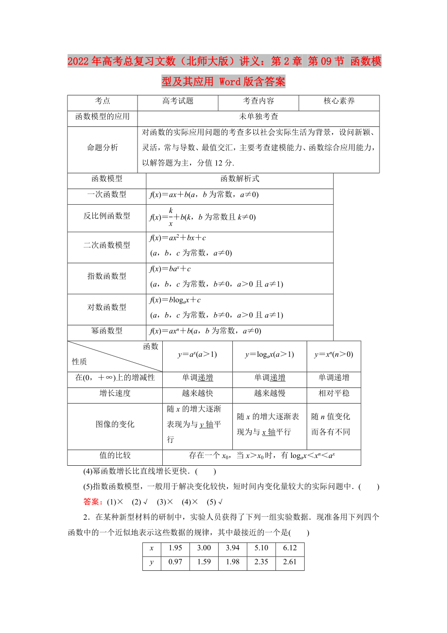 2022年高考总复习文数（北师大版）讲义：第2章 第09节 函数模型及其应用 Word版含答案_第1页