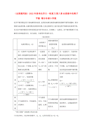 （全國通用版）2022年高考化學(xué)大一輪復(fù)習(xí) 第八章 水溶液中的離子平衡 增分補(bǔ)課9學(xué)案