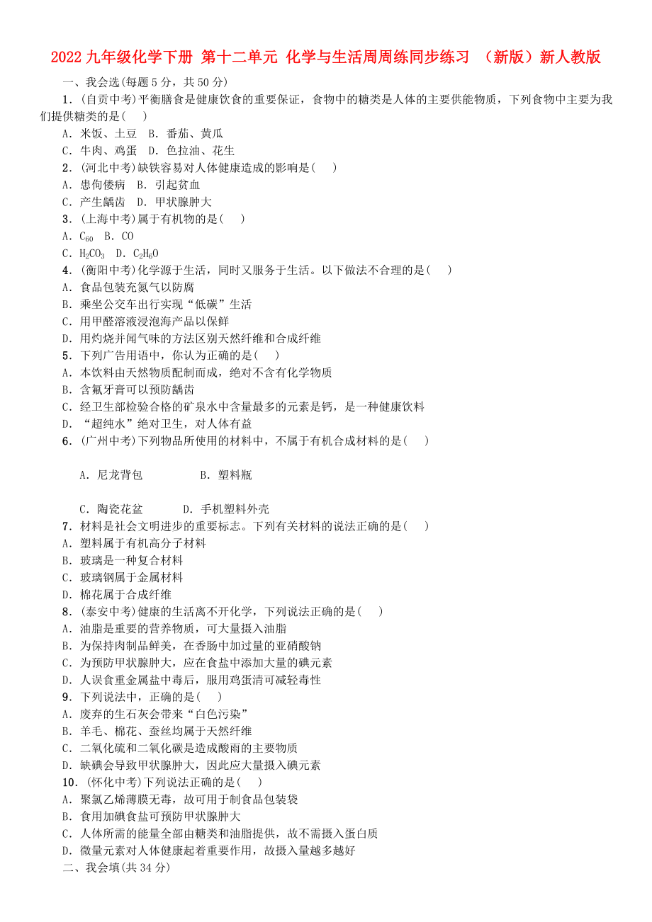 2022九年級(jí)化學(xué)下冊(cè) 第十二單元 化學(xué)與生活周周練同步練習(xí) （新版）新人教版_第1頁(yè)