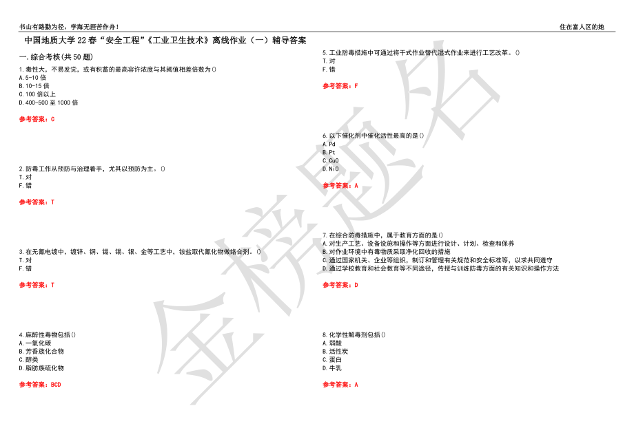 中国地质大学22春“安全工程”《工业卫生技术》离线作业（一）辅导答案8_第1页